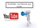 Youtube s duu bichleg tatah