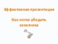 Эффективная презентация - как легко убедить заказчика