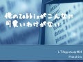 俺のZabbixがこんなに可愛いわけがない