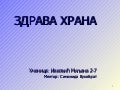 Здрава храна