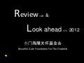 展望 2012