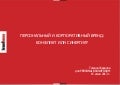15.06 Personal Brand Forum_Татьяна Жданова_Персональный и корпоративный бренд: конфликт или синергия?	