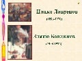 Златю Бояджиев и Цанко Лавренов