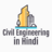Civil  Engineering in Hindi, profile picture