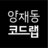 양재동 코드랩, profile picture