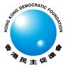 Hong Kong Democratic Foundation 香港民主促進會, profile picture