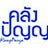 Klangpanya, profile picture