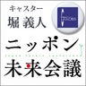 「ニッポン未来会議」サポーターアカウント, profile picture