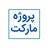 پروژه مارکت, profile picture