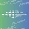 STAVROPOL REGIONAL FUND FOR INNOVATION DEVELOPMENT, profile picture