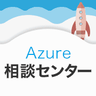 Azure 相談センター, profile picture