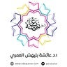 د. عائشة بليهش العمري, profile picture