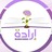 Eradah إرادة  Hamad حمد, profile picture