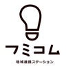 地域連携ステーション　フミコム, profile picture