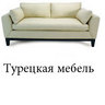 Турецкая мебель, profile picture