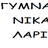 ΓΥΜΝΑΣΙΟ ΝΙΚΑΙΑΣ ΛΑΡΙΣΑΣ, profile picture
