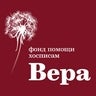 Фонд  Вера, profile picture