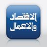 Al-Iktissad  Wal-Aamal, profile picture
