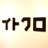 株式会社イトクロ 人材戦略部 , profile picture