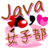 Java女子部, profile picture