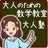 大人のための算数教室 大人塾, profile picture