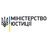 Міністерство юстиції України
