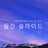 월간 IT 슬라이드, profile picture