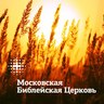 Московская библейская церковь, profile picture