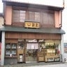 越前三国名産品処波屋, profile picture