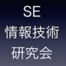 SE情報技術研究会 , profile picture