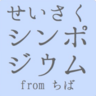 政策シンポジウム実行委員会, profile picture