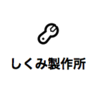 しくみ製作所, profile picture