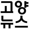 고양뉴스, profile picture