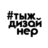 #ТЫЖДИЗАЙНЕР, profile picture