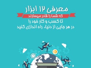 12 tools to run your business from anywhere in the world