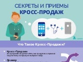 Кросс-Продажи: Секреты и Приемы