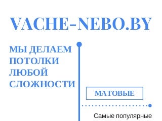 Натяжные потолки в Минске