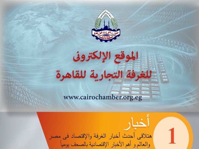 الموقع الإلكترونى للغرفة التجارية للقاهرة الموقع الإلكترونى للغرفة التجارية للقاهرة