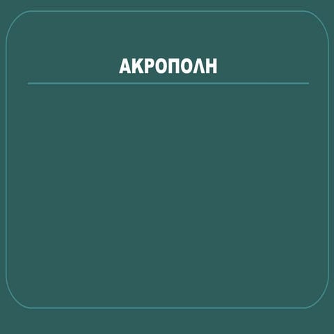 0 εικονικη ακροπολη