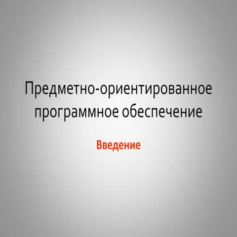 Лекция 0. Введение