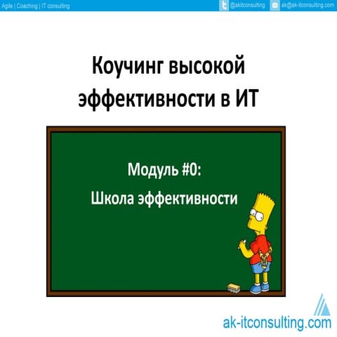 Школа: Коучинг высокой эффективности в ИТ: Модуль #0 | PPT