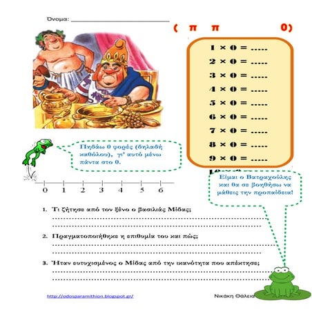 Η προπαίδεια του 0