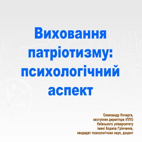 О.Кочерга. Виховання патріотизму: психологічний аспект