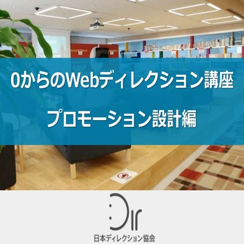 0からのディレクション講座[プロモーション設計編]
