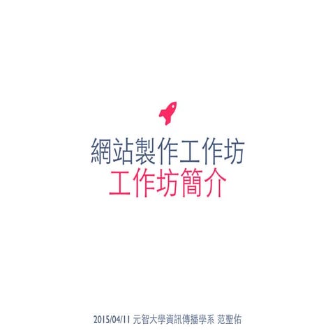 工作坊簡介