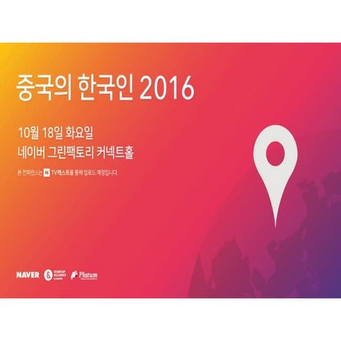 161018 중국의 한국인 - 스타트업 얼라이언스 임정욱 센터장