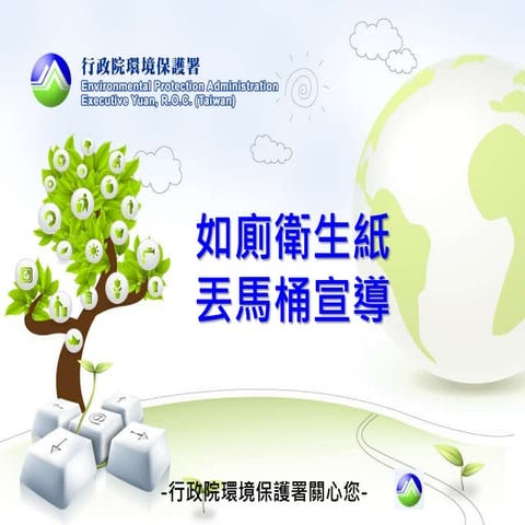 如廁衛生紙 丟馬桶宣導