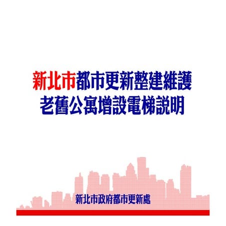 老舊公寓增設電梯   範例