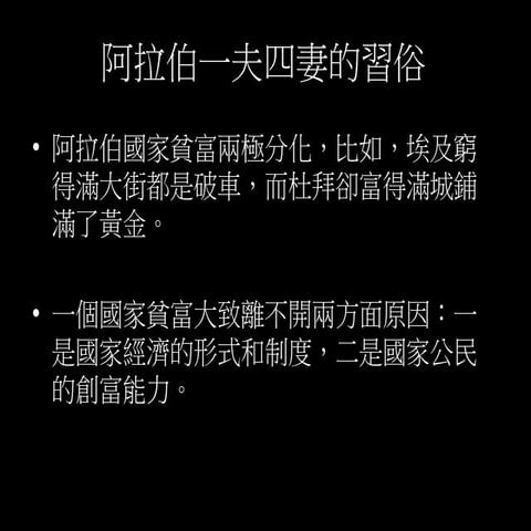 阿拉伯一夫四妻的習俗