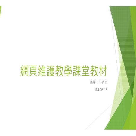 網頁教學課堂投影片